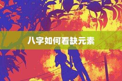 八字如何看缺元素