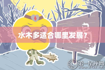 水木多适合哪里发展？