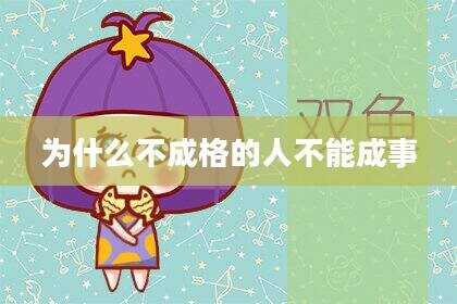 为什么不成格的人不能成事