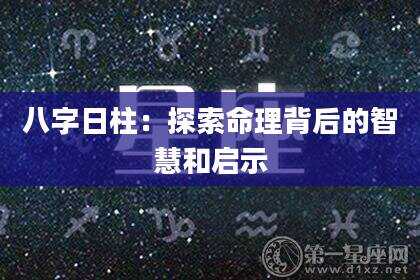 八字日柱：探索命理背后的智慧和启示