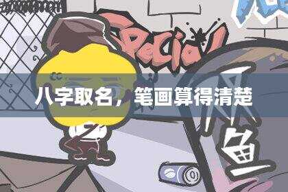 八字取名，笔画算得清楚