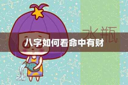 八字如何看命中有财