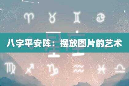 八字平安阵：摆放图片的艺术