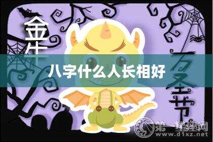 八字什么人长相好