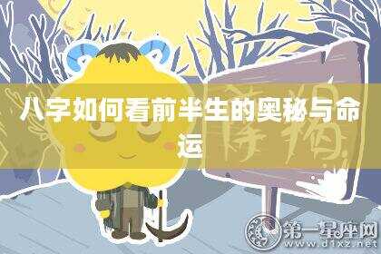 八字如何看前半生的奥秘与命运