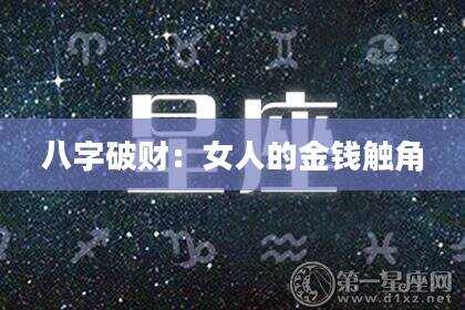 八字破财：女人的金钱触角