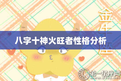 八字十神火旺者性格分析