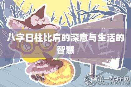 八字日柱比肩的深意与生活的智慧