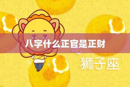 八字什么正官是正财
