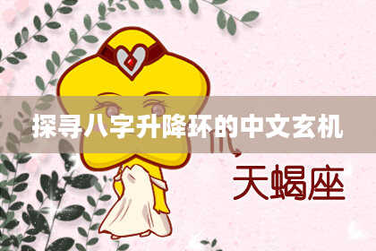 探寻八字升降环的中文玄机