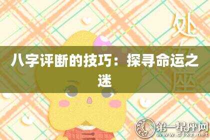 八字评断的技巧：探寻命运之迷