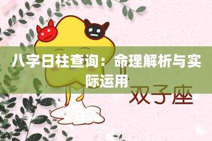 八字日柱查询：命理解析与实际运用