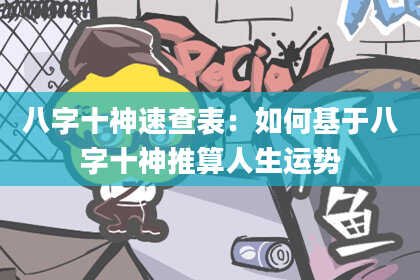 八字十神速查表：如何基于八字十神推算人生运势
