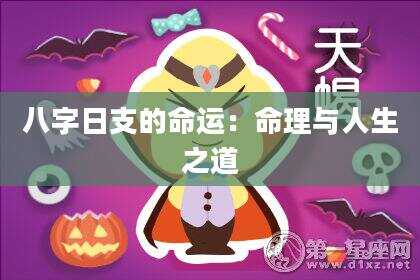 八字日支的命运：命理与人生之道