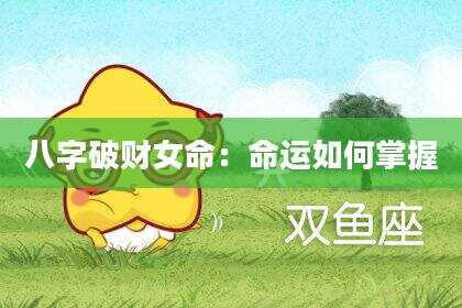 八字破财女命：命运如何掌握