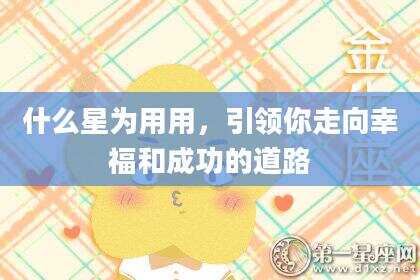 什么星为用用，引领你走向幸福和成功的道路