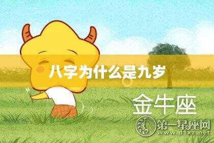 八字为什么是九岁