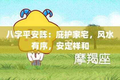 八字平安阵：庇护家宅，风水有序，安定祥和