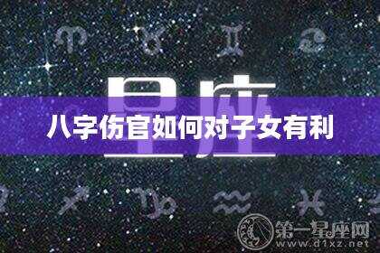 八字伤官如何对子女有利
