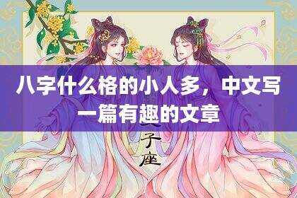 八字什么格的小人多，中文写一篇有趣的文章