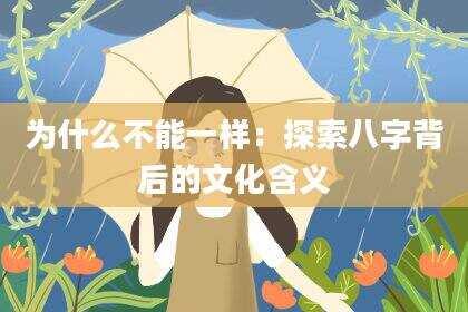为什么不能一样：探索八字背后的文化含义