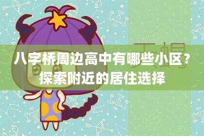 八字桥周边高中有哪些小区？探索附近的居住选择