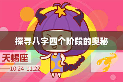 探寻八字四个阶段的奥秘