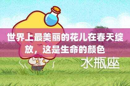 世界上最美丽的花儿在春天绽放，这是生命的颜色