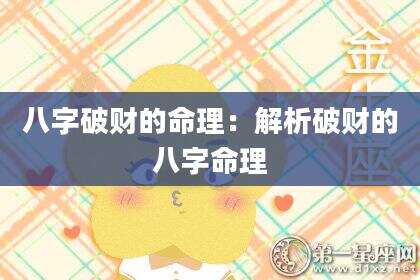 八字破财的命理：解析破财的八字命理