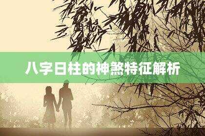 八字日柱的神煞特征解析