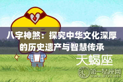 八字神煞：探究中华文化深厚的历史遗产与智慧传承