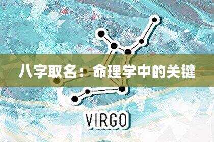 八字取名：命理学中的关键
