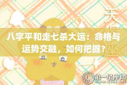 八字平和走七杀大运：命格与运势交融，如何把握？