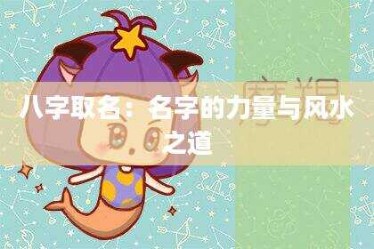 八字取名：名字的力量与风水之道