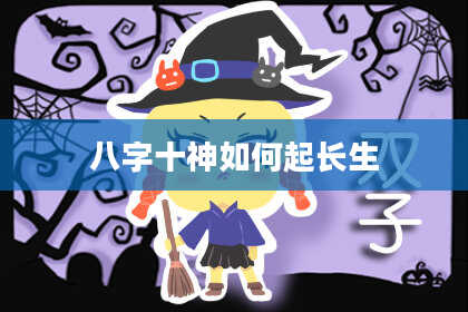八字十神如何起长生