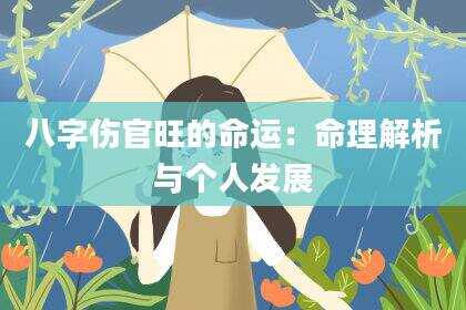 八字伤官旺的命运：命理解析与个人发展
