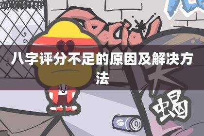 八字评分不足的原因及解决方法