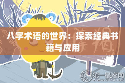 八字术语的世界：探索经典书籍与应用