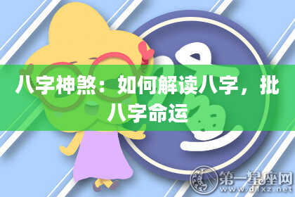 八字神煞：如何解读八字，批八字命运
