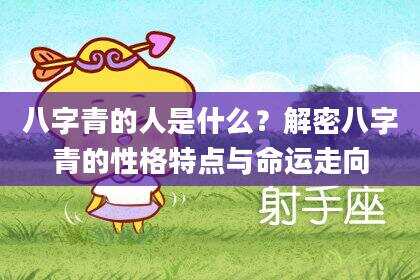 八字青的人是什么？解密八字青的性格特点与命运走向