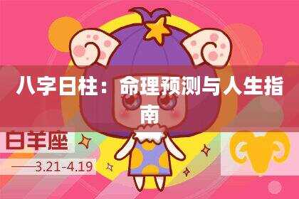 八字日柱：命理预测与人生指南