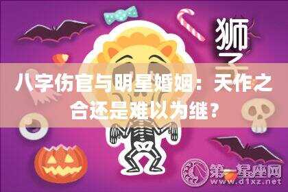 八字伤官与明星婚姻：天作之合还是难以为继？