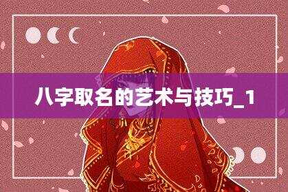 八字取名的艺术与技巧_1