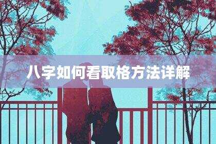 八字如何看取格方法详解