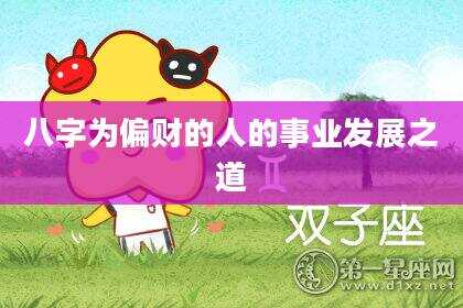 八字为偏财的人的事业发展之道