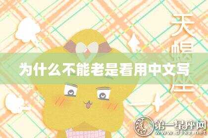 为什么不能老是看用中文写