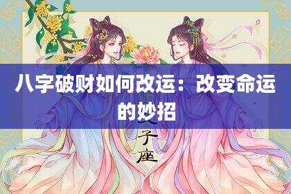 八字破财如何改运：改变命运的妙招