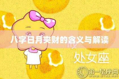 八字日月夹财的含义与解读