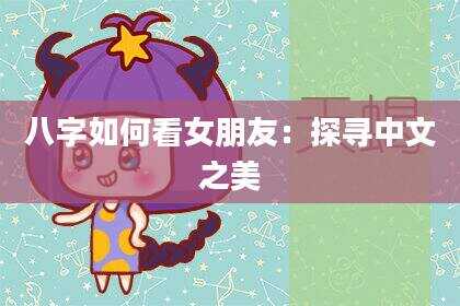 八字如何看女朋友：探寻中文之美