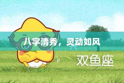 八字清秀，灵动如风